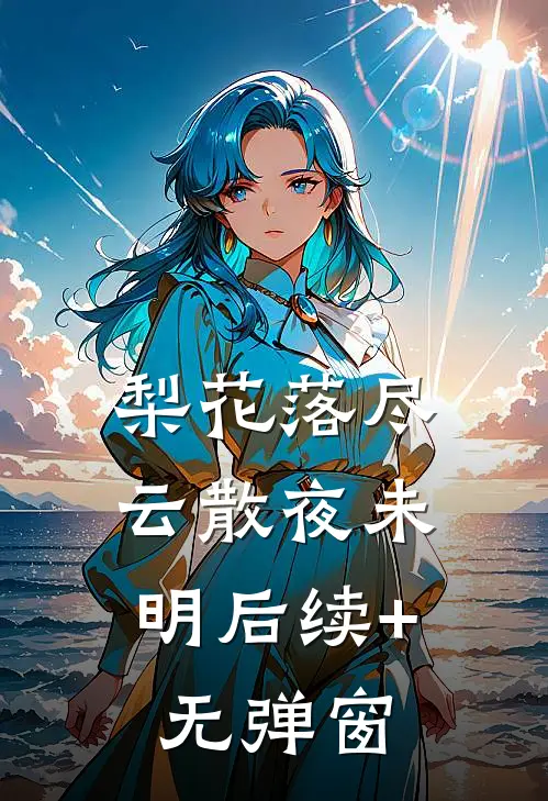 梨花落尽，云散夜未明后续+无弹窗