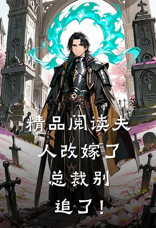 精品阅读夫人改嫁了，总裁别追了！