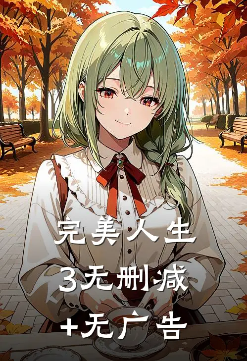 完美人生3无删减+无广告