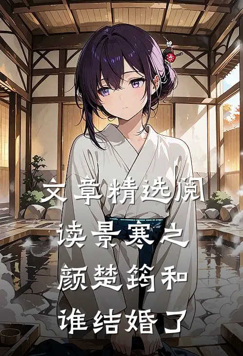 文章精选阅读景寒之颜楚筠和谁结婚了