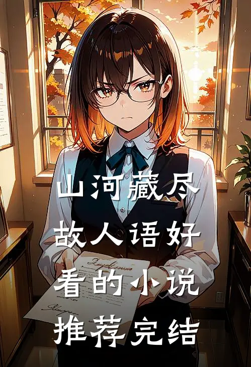 山河藏尽故人语好看的小说推荐完结