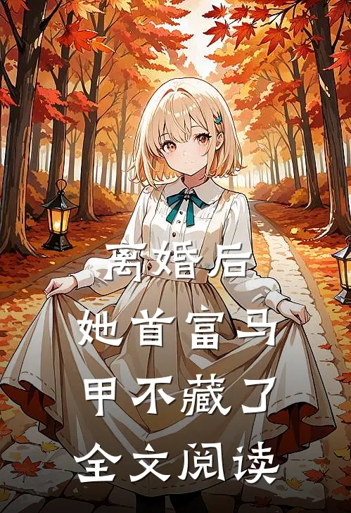 离婚后，她首富马甲不藏了全文阅读