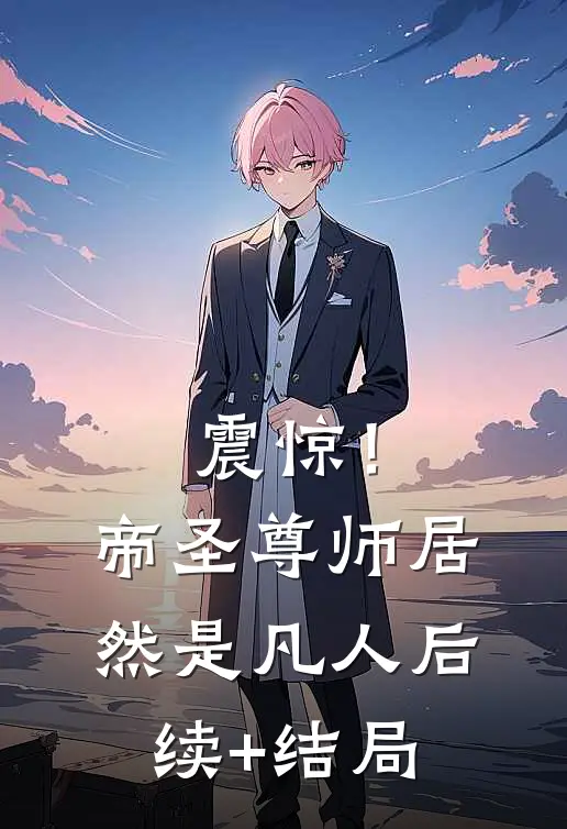 震惊！帝圣尊师居然是凡人后续+结局