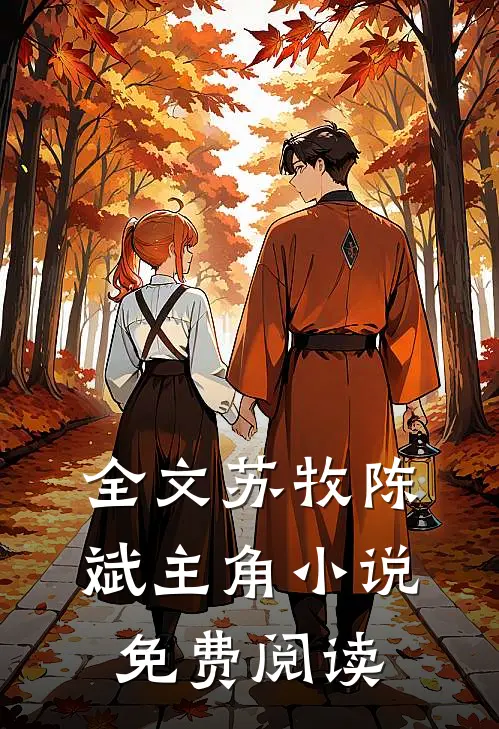 全文苏牧陈斌主角小说免费阅读