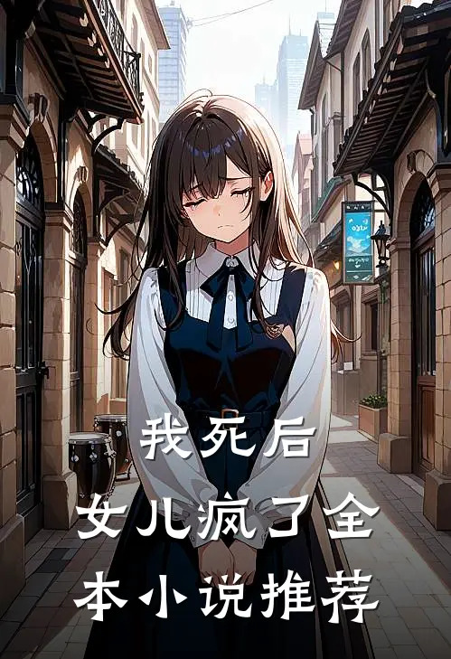我死后，女儿疯了全本小说推荐