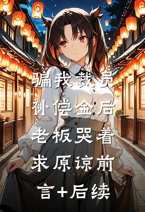 骗我裁员补偿金后，老板哭着求原谅前言+后续