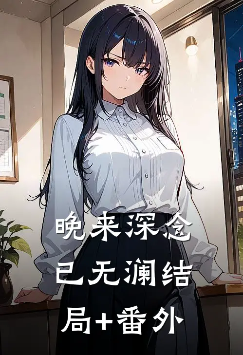 晚来深念已无澜结局+番外