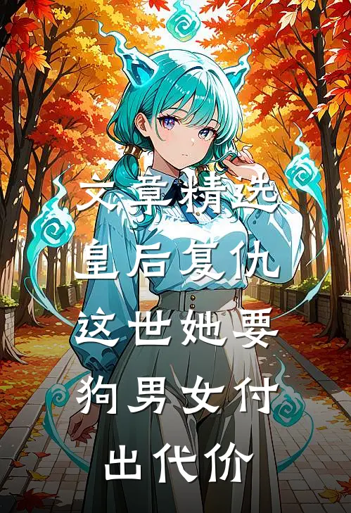 文章精选皇后复仇：这世她要狗男女付出代价