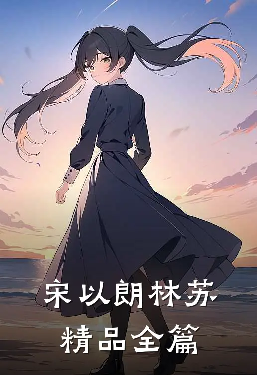 宋以朗林苏精品全篇
