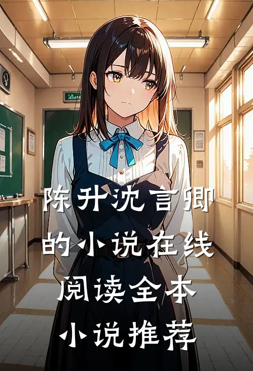 陈升沈言卿的小说在线阅读全本小说推荐