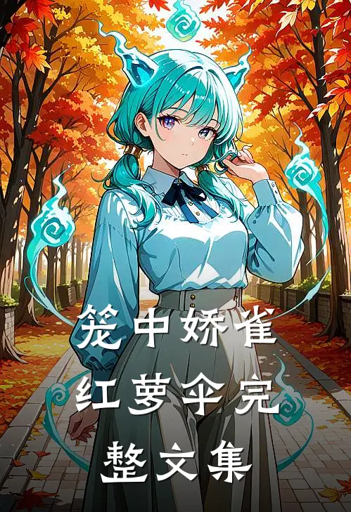 笼中娇雀红萝伞完整文集
