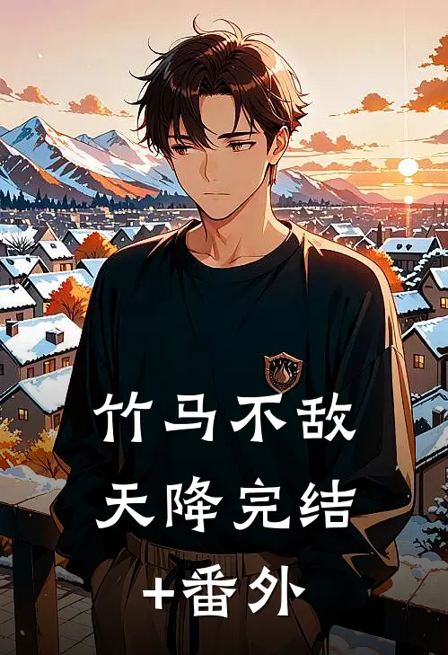 竹马不敌天降完结+番外