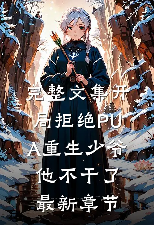 完整文集开局拒绝PUA重生少爷他不干了最新章节