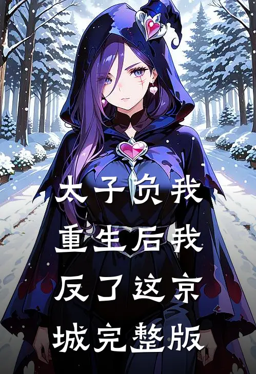 太子负我，重生后我反了这京城完整版