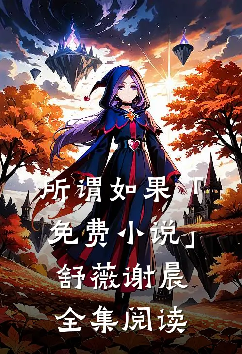 所谓如果「免费小说」舒薇谢晨全集阅读