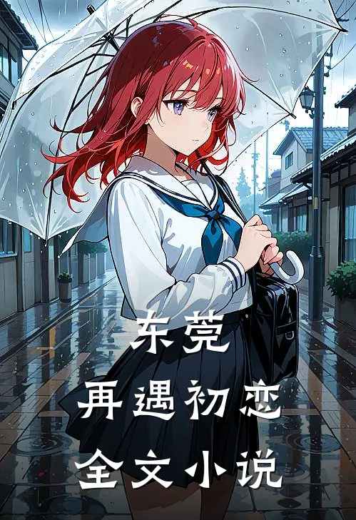 东莞：再遇初恋全文小说