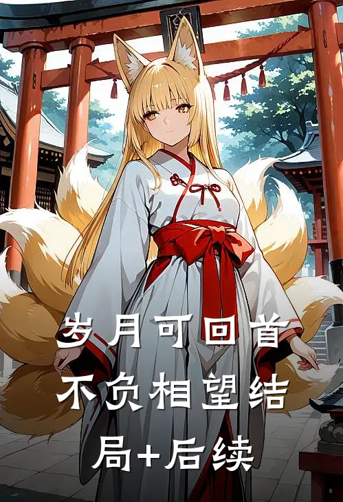 岁月可回首，不负相望结局+后续