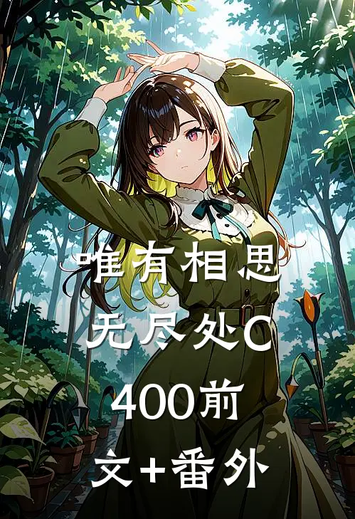 唯有相思无尽处C400前文+番外