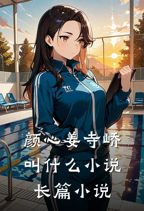 颜心姜寺峤叫什么小说长篇小说