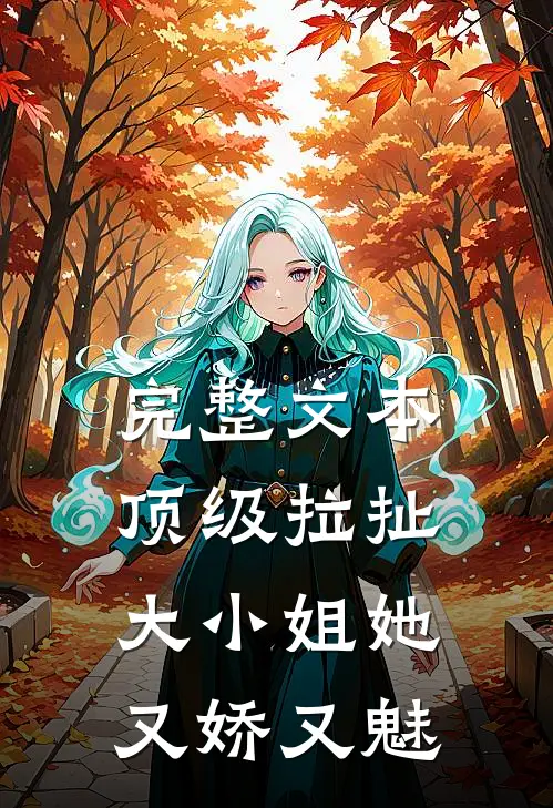 完整文本顶级拉扯：大小姐她又娇又魅