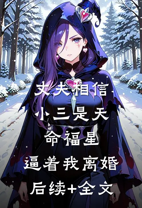 丈夫相信小三是天命福星，逼着我离婚后续+全文