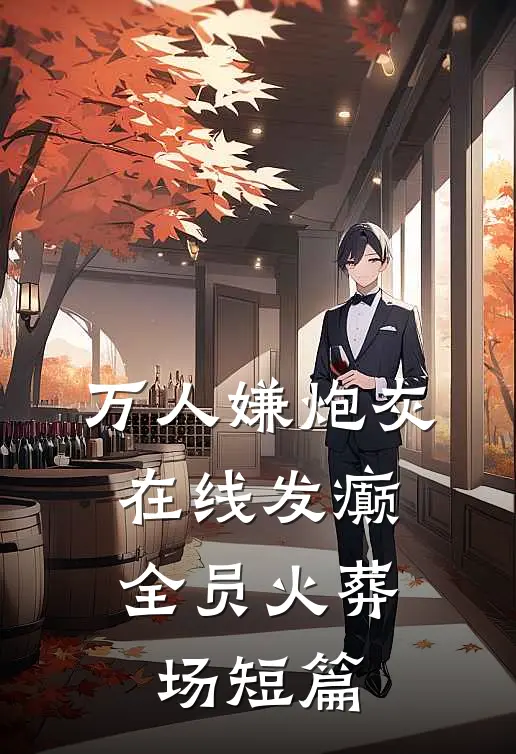 万人嫌炮灰在线发癫，全员火葬场短篇