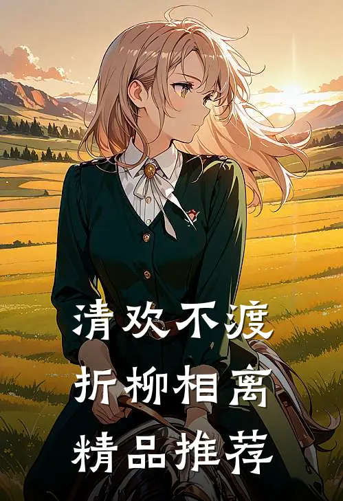 清欢不渡，折柳相离精品推荐