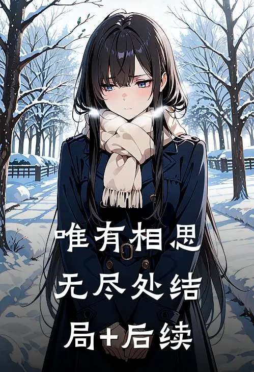 唯有相思无尽处结局+后续