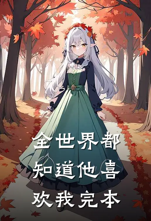 全世界都知道他喜欢我完本