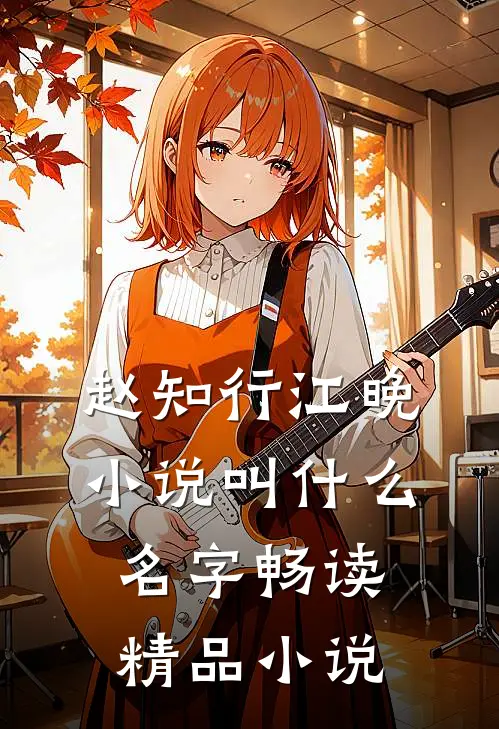 赵知行江晚小说叫什么名字畅读精品小说