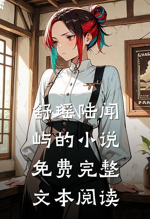 舒瑶陆闻屿的小说免费完整文本阅读