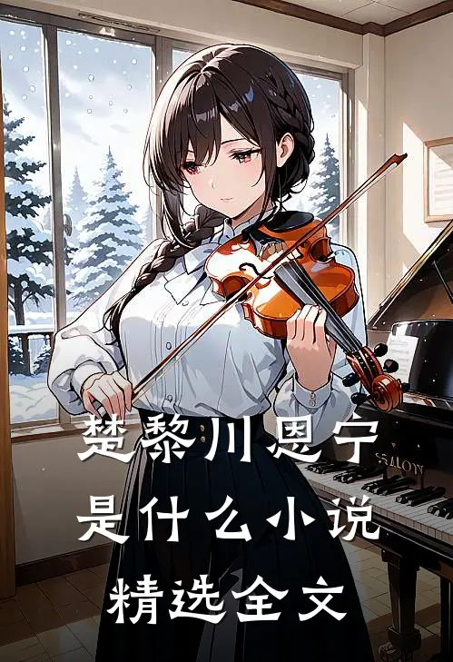 楚黎川恩宁是什么小说精选全文