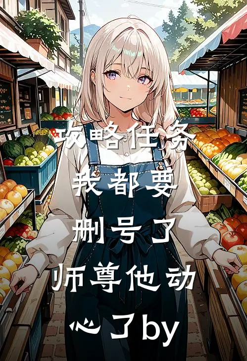 攻略任务：我都要删号了，师尊他动心了by