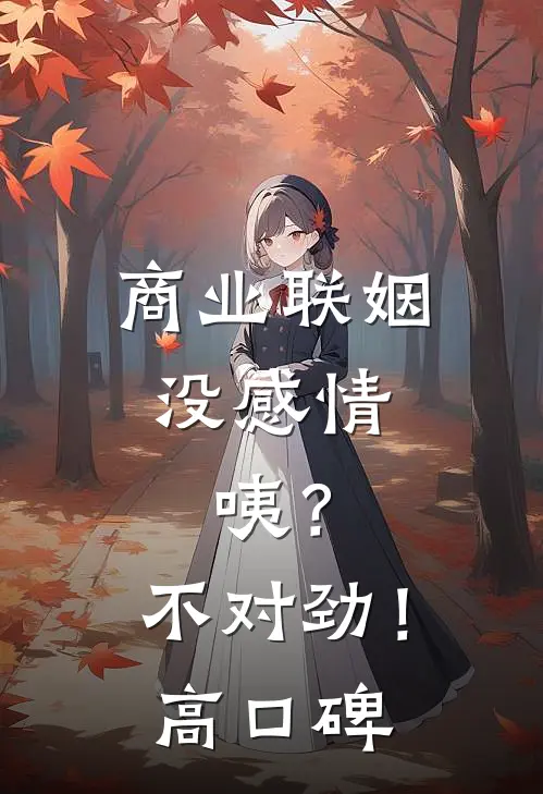 商业联姻没感情，咦？不对劲！高口碑