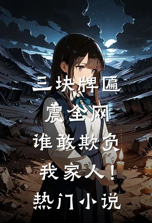 三块牌匾震全网，谁敢欺负我家人！热门小说