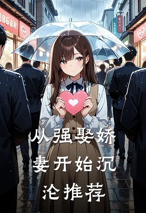 从强娶娇妻开始沉沦推荐