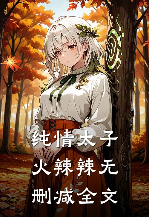 纯情太子火辣辣无删减全文