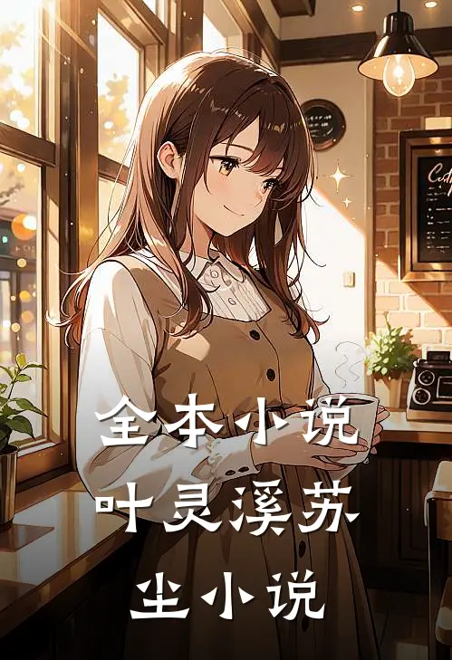 全本小说叶灵溪苏尘小说