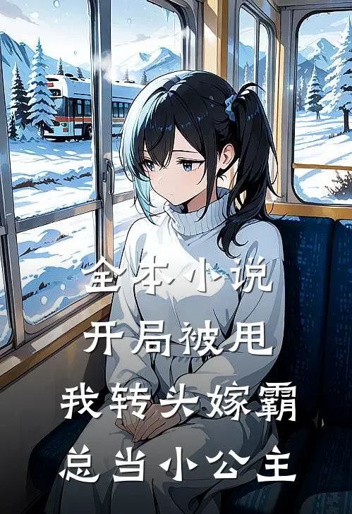 全本小说开局被甩，我转头嫁霸总当小公主