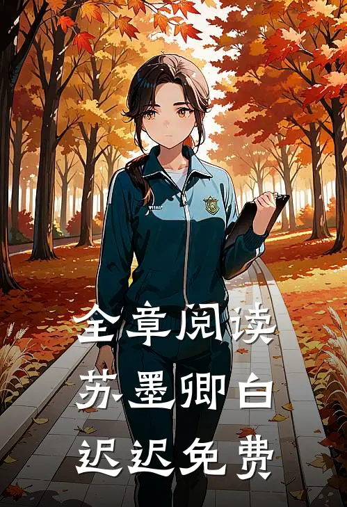 全章阅读苏墨卿白迟迟免费