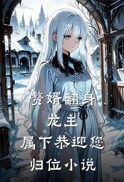 赘婿翻身：龙主，属下恭迎您归位小说