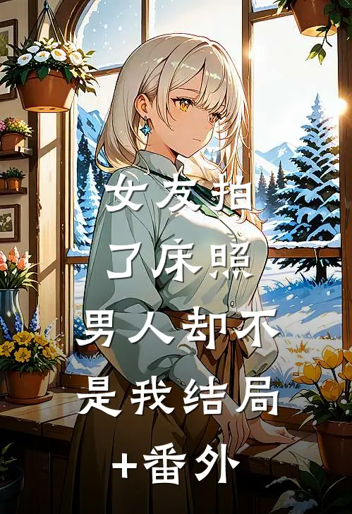 女友拍了床照，男人却不是我结局+番外