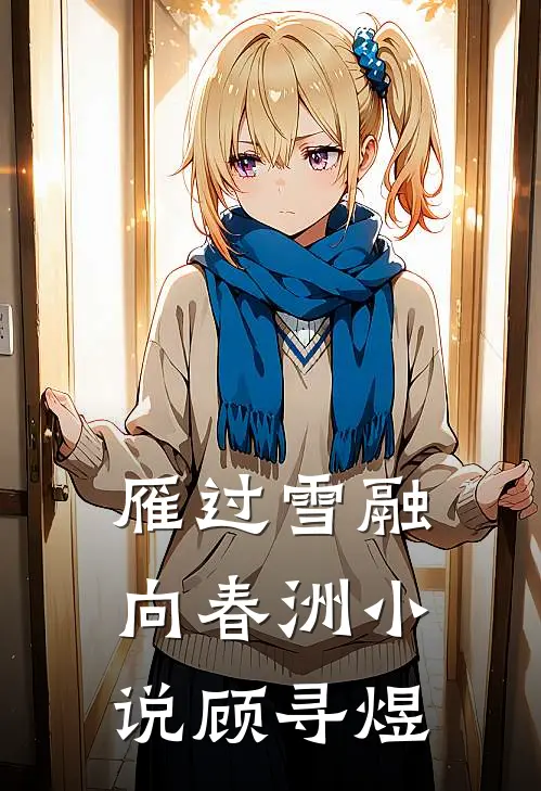 雁过雪融向春洲小说顾寻煜