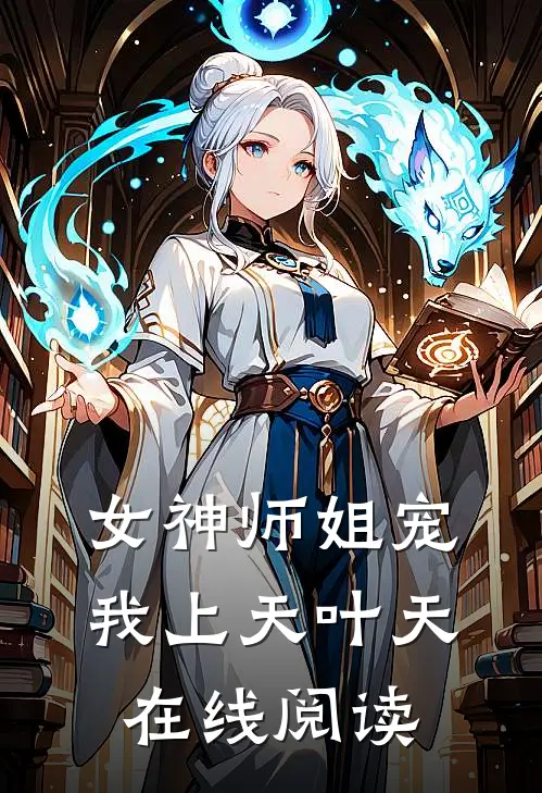 女神师姐宠我上天叶天在线阅读