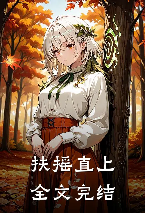 扶摇直上全文完结