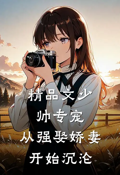 精品文少帅专宠：从强娶娇妻开始沉沦