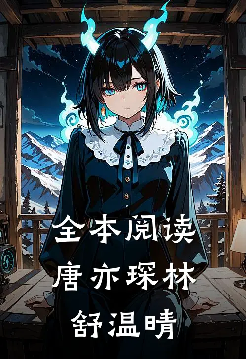 全本阅读唐亦琛林舒温晴