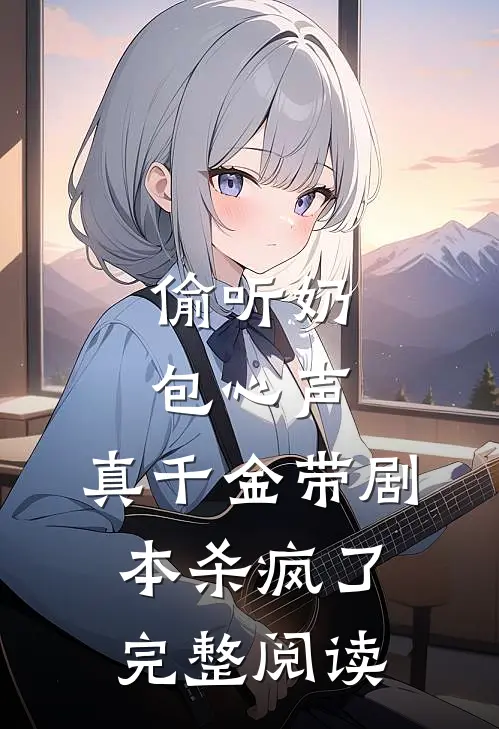偷听奶包心声，真千金带剧本杀疯了完整阅读