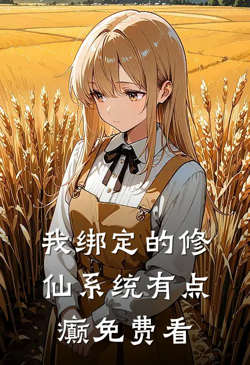 我绑定的修仙系统有点癫免费看