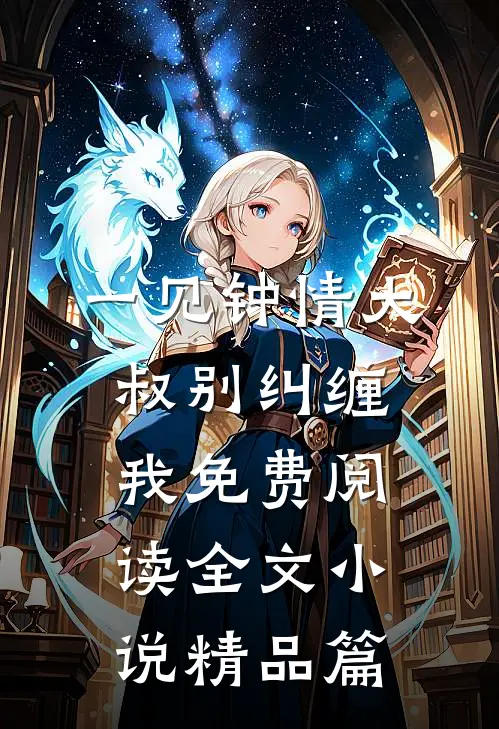 一见钟情大叔别纠缠我免费阅读全文小说精品篇